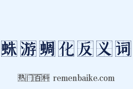 蛛游蜩化反义词是什么意思的图片